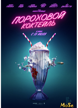 кино Пороховой коктейль (Gunpowder Milkshake) 29.05.21