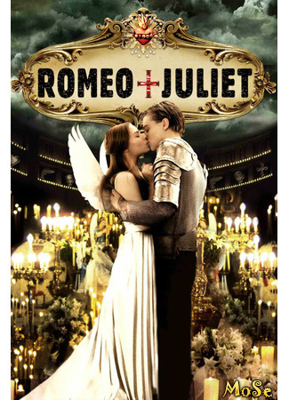 кино Ромео + Джульетта (Romeo + Juliet) 13.06.21