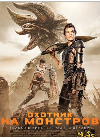 кино Охотник на монстров (Monster Hunter) 19.06.21