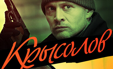 Детективный сериал «Крысолов»