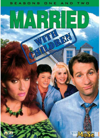 кино Женаты… с детьми (Married… with Children) 09.08.21