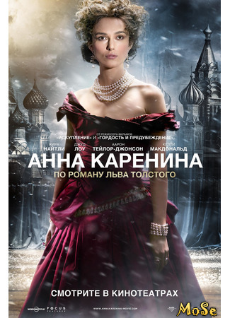 кино Анна Каренина (Anna Karenina) 09.08.21