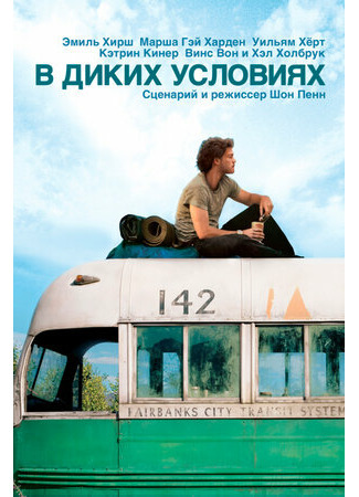 кино В диких условиях (Into the Wild) 19.08.21