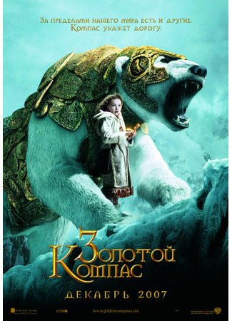 кино Золотой компас (The Golden Compass) 03.09.21