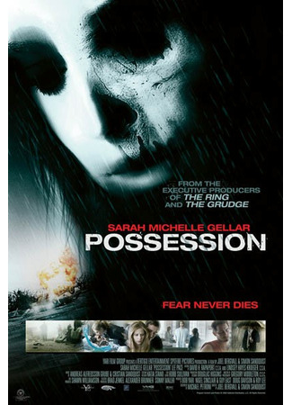 кино Фальшивка (Possession) 06.09.21