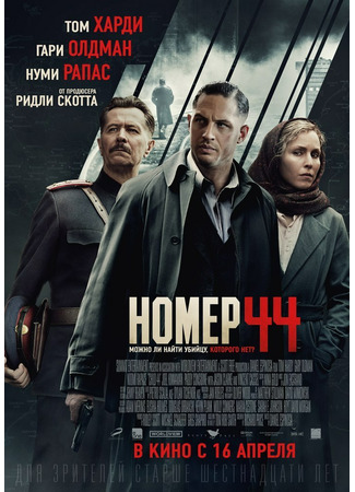 кино Номер 44 (Child 44) 08.09.21