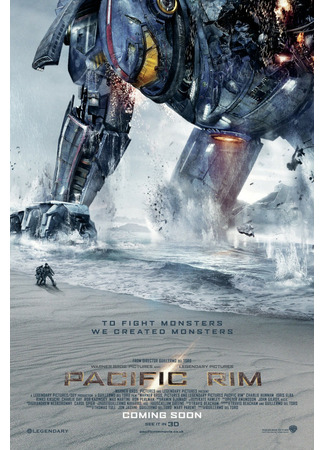 кино Тихоокеанский рубеж (Pacific Rim) 06.10.21