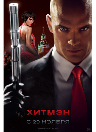 кино Хитмэн (Hitman) 07.10.21