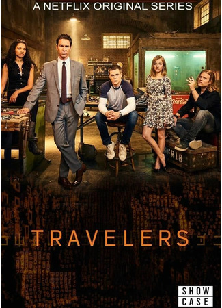 кино Путешественники (Travelers) 24.10.21