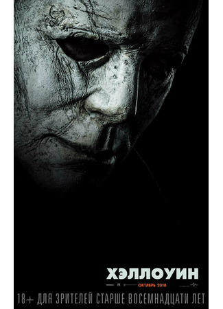 кино Хэллоуин (2018) (Halloween (2018)) 24.10.21