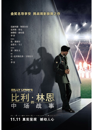 кино Долгая прогулка Билли Линна в перерыве футбольного матча (Billy Lynn&#39;s Long Halftime Walk) 15.11.21