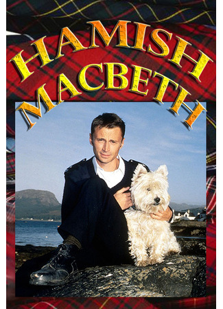 кино Хэмиш Макбет (Hamish Macbeth) 19.11.21