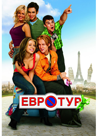 кино Евротур (EuroTrip) 22.11.21