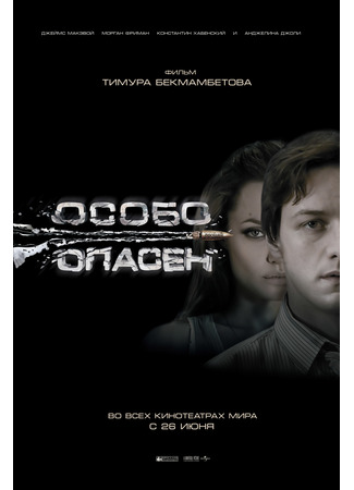 кино Особо опасен (Wanted) 29.11.21