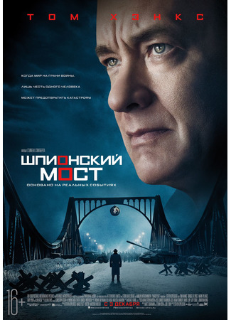 кино Шпионский мост (Bridge of Spies) 13.12.21