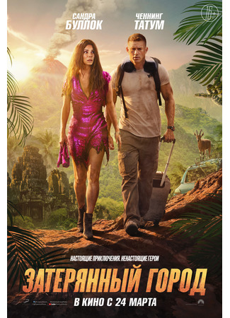 кино Затерянный город (2022) (The Lost City) 16.12.21