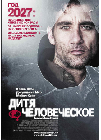 кино Дитя человеческое (Children of Men) 21.12.21