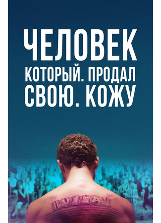 кино Человек, который продал свою кожу (The Man Who Sold His Skin) 26.12.21