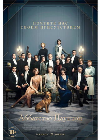 кино Аббатство Даунтон (Downton Abbey) 30.12.21