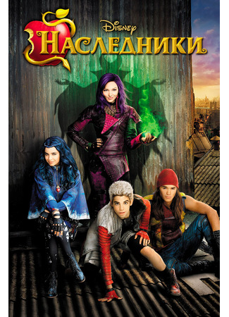 кино Наследники (Descendants) 03.01.22