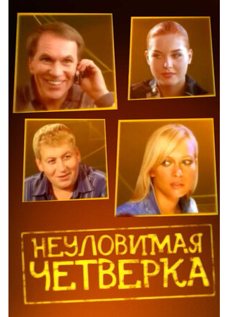 кино Неуловимая четверка 06.01.22