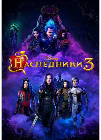 кино Наследники 3 (Descendants 3) 15.01.22