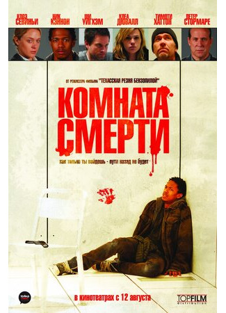 кино Комната смерти (The Killing Room) 27.01.22