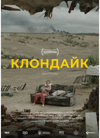 кино Клондайк (Klondike) 29.01.22