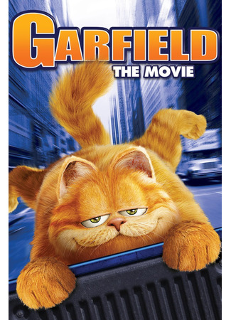 кино Гарфилд (Garfield) 03.02.22