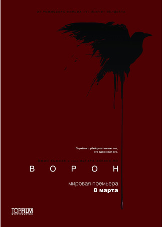 кино Ворон (The Raven) 06.02.22