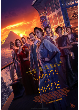 кино Смерть на Ниле (2022) (Death on the Nile) 23.02.22