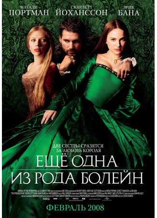 кино Ещё одна из рода Болейн (The Other Boleyn Girl) 23.02.22