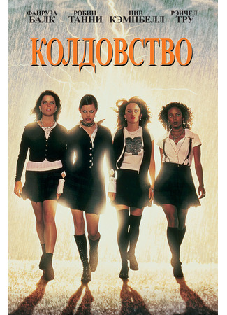 кино Колдовство (The Craft) 25.03.22