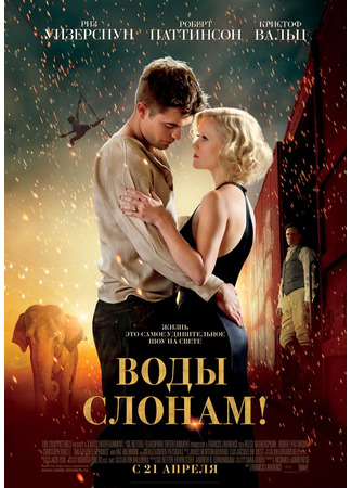 кино Воды слонам! (Water for Elephants) 25.03.22