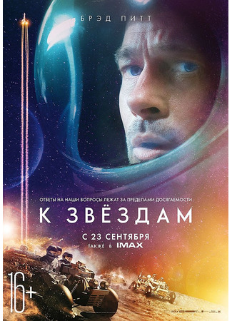 кино К звездам (To the Stars: Ad Astra) 13.04.22