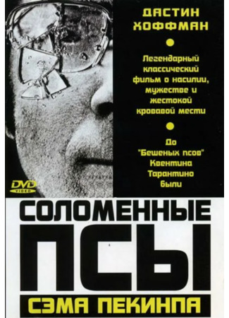 кино Соломенные псы (Straw Dogs) 13.04.22