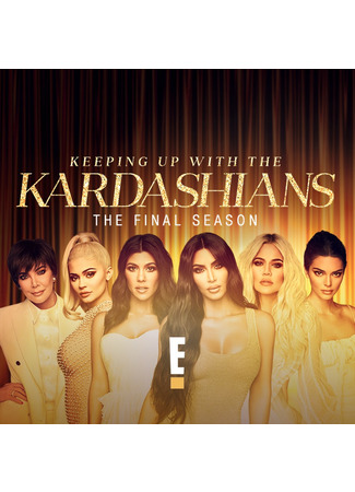 кино Семейство Кардашян (Keeping Up with the Kardashians) 02.05.22