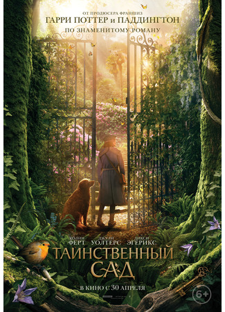 кино Таинственный сад (2020) (The Secret Garden) 02.05.22