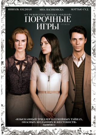 кино Порочные игры (Stoker) 02.05.22