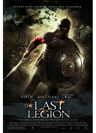 кино Последний легион (The Last Legion) 04.05.22