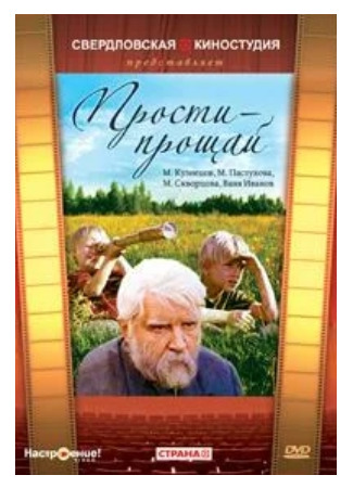 кино Прости — прощай 08.05.22