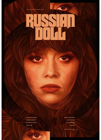 кино Жизни матрешки (Russian Doll) 15.05.22