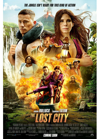 кино Затерянный город (2022) (The Lost City) 24.05.22