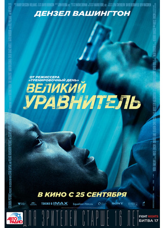 кино Великий уравнитель (The Equalizer) 02.06.22