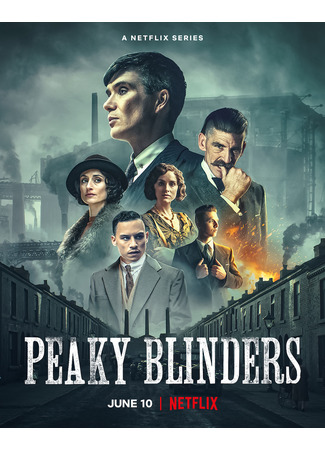 кино Острые козырьки (Peaky Blinders) 08.06.22