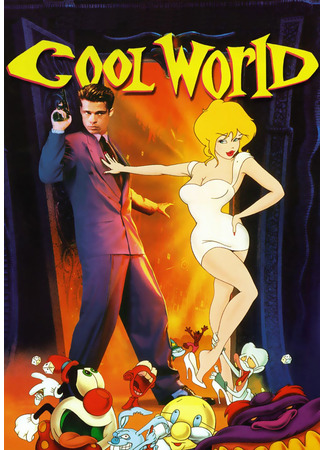 кино Параллельный мир (Cool World) 17.06.22