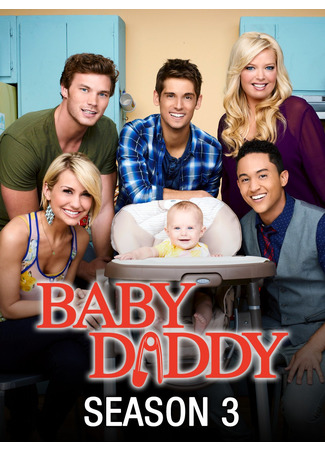 кино Папочка (Baby Daddy) 21.06.22