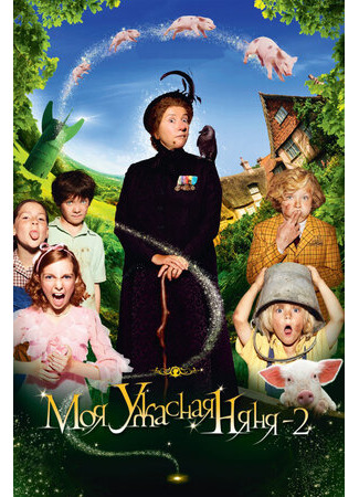 кино Моя ужасная няня 2 (Nanny McPhee and the Big Bang) 23.06.22