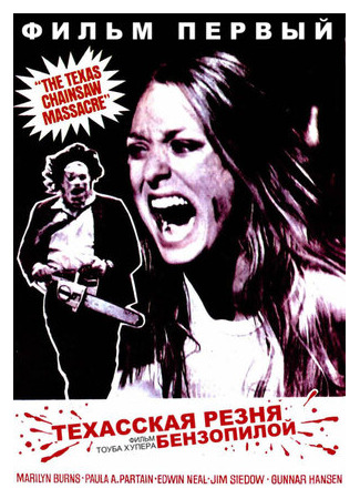 кино Техасская резня бензопилой (The Texas Chain Saw Massacre) 29.06.22