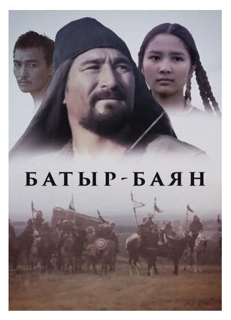 кино Батыр-Баян (Bayan-batyr) 30.06.22